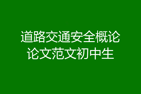 道路交通安全概论论文范文初中生