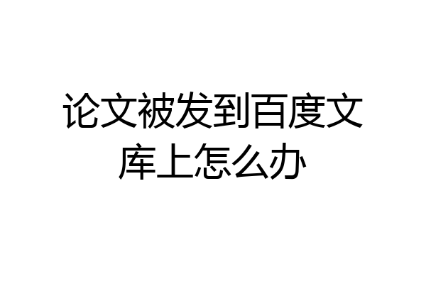 论文被发到百度文库上怎么办