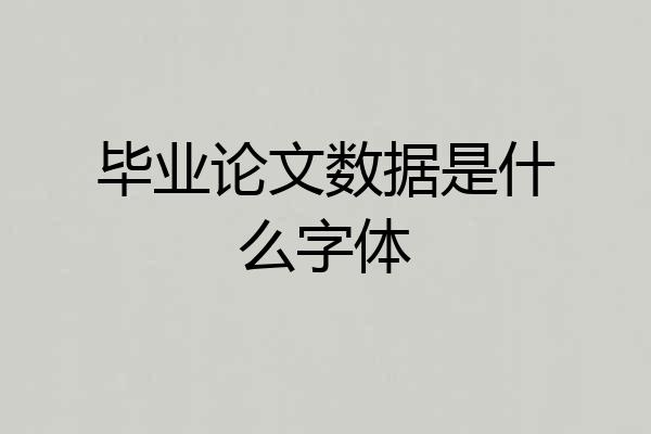 毕业论文数据是什么字体