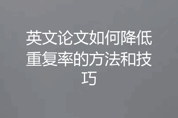英文论文如何降低重复率的方法和技巧