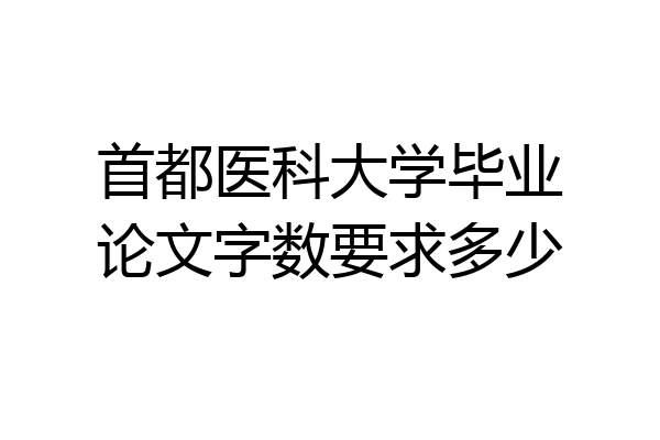 首都医科大学毕业论文字数要求多少