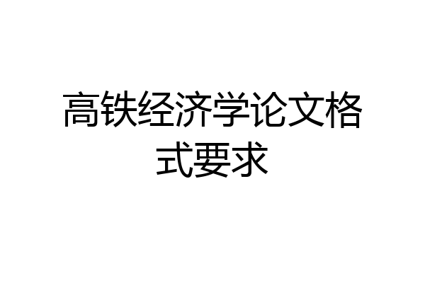 高铁经济学论文格式要求
