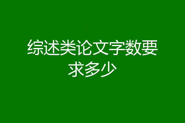 综述类论文字数要求多少