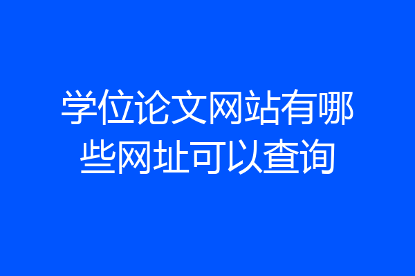 学位论文网站有哪些网址可以查询