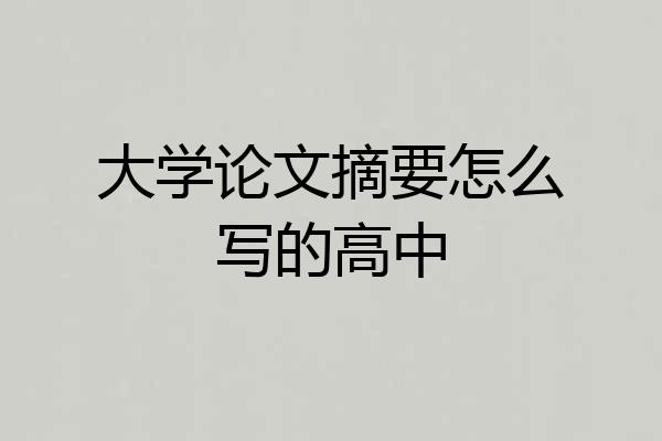 大学论文摘要怎么写的高中