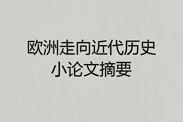 欧洲走向近代历史小论文摘要