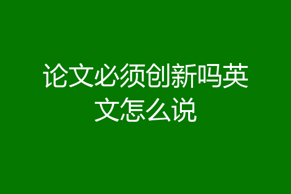 论文必须创新吗英文怎么说