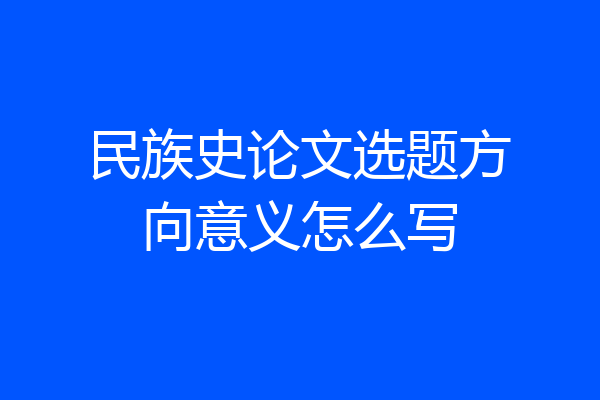 民族史论文选题方向意义怎么写