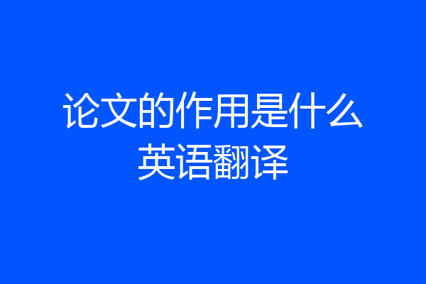 论文的作用是什么英语翻译