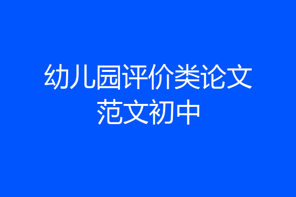 幼儿园评价类论文范文初中