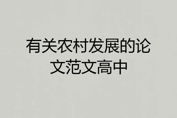 有关农村发展的论文范文高中