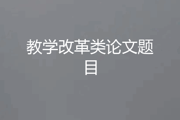 教学改革类论文题目