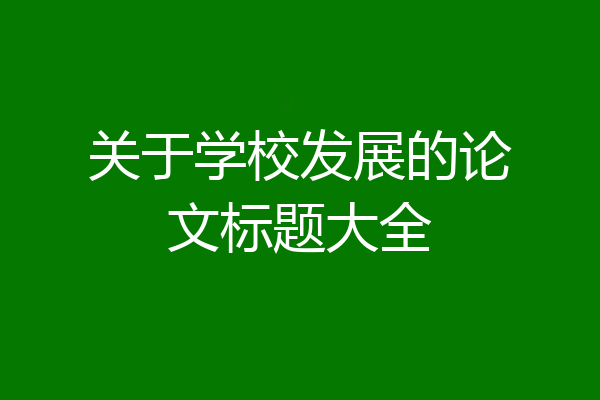 关于学校发展的论文标题大全