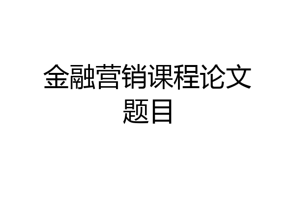 金融营销课程论文题目