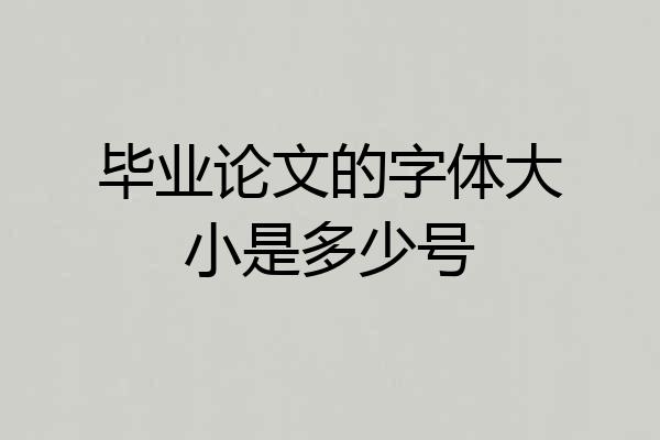 毕业论文的字体大小是多少号