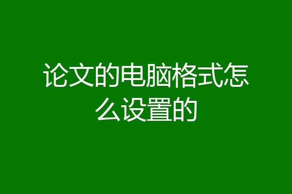论文的电脑格式怎么设置的