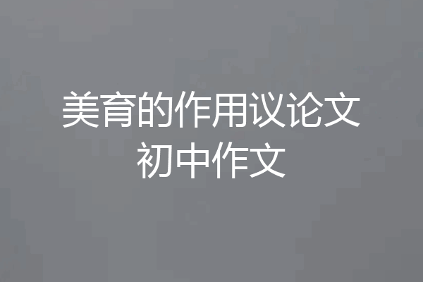 美育的作用议论文初中作文