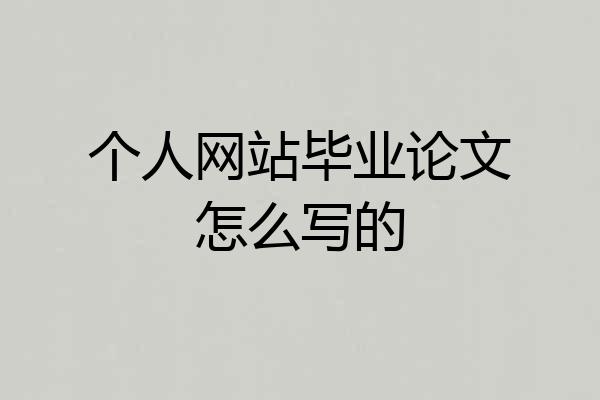 个人网站毕业论文怎么写的
