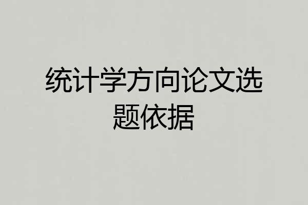 统计学方向论文选题依据