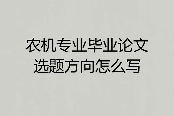 农机专业毕业论文选题方向怎么写