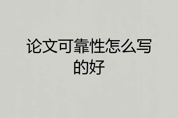 论文可靠性怎么写的好