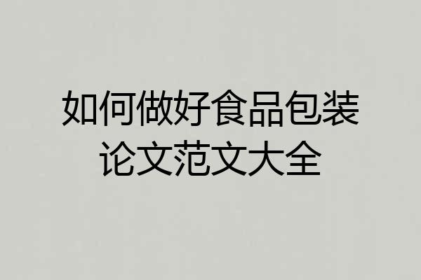 如何做好食品包装论文范文大全