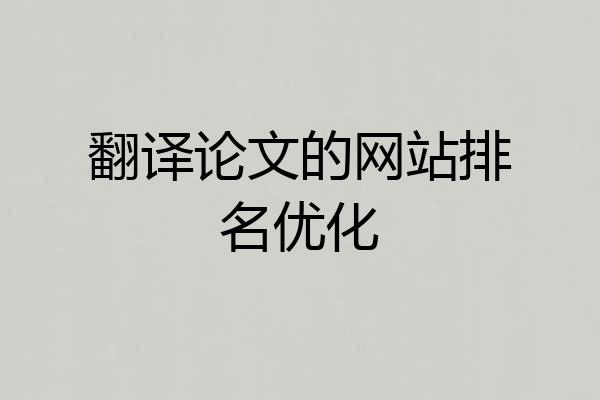 翻译论文的网站排名优化