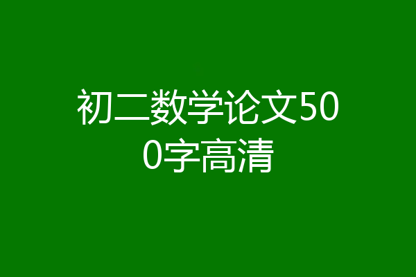 初二数学论文500字高清