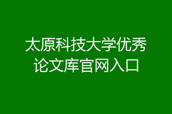 太原科技大学优秀论文库官网入口