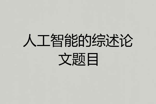 人工智能的综述论文题目