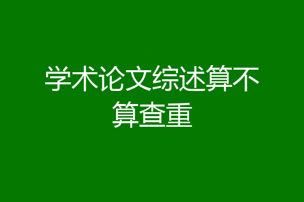 学术论文综述算不算查重