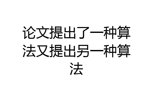 论文提出了一种算法又提出另一种算法