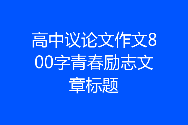 高中议论文作文800字青春励志文章标题