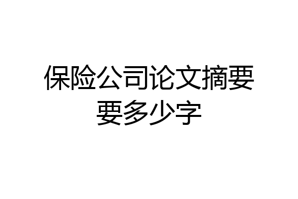 保险公司论文摘要要多少字