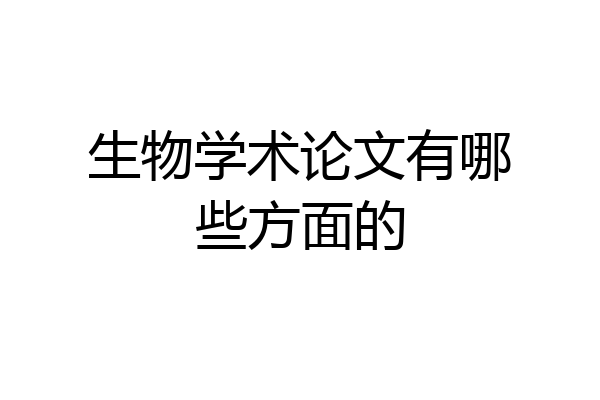 生物学术论文有哪些方面的