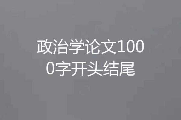 政治学论文1000字开头结尾