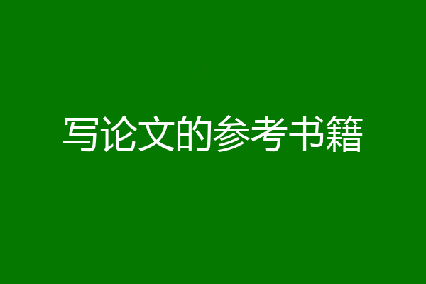 写论文的参考书籍