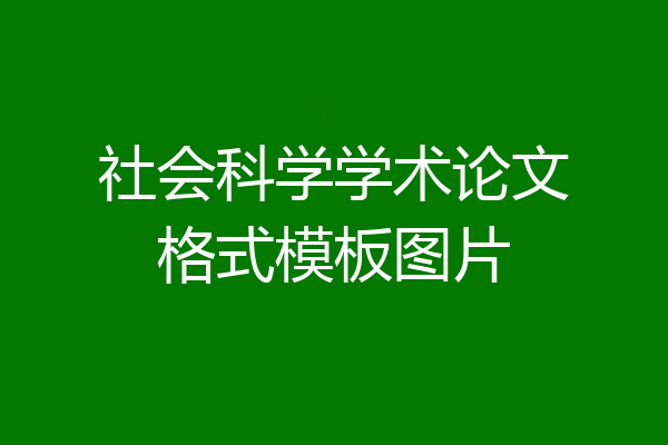 社会科学学术论文格式模板图片