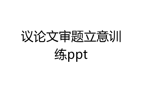议论文审题立意训练ppt