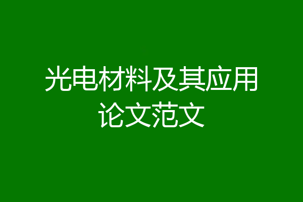 光电材料及其应用论文范文