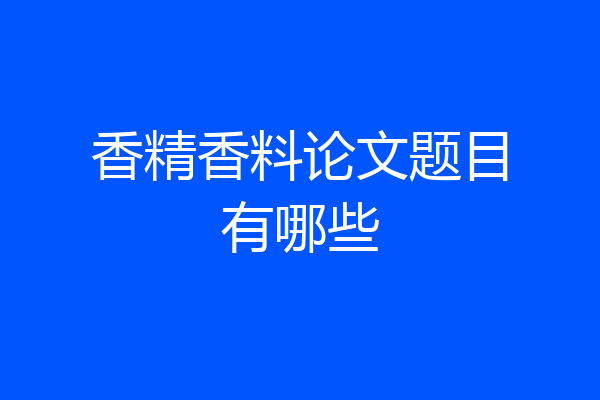 香精香料论文题目有哪些