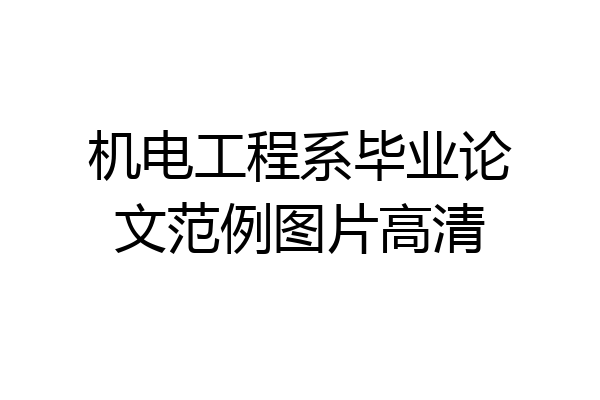 机电工程系毕业论文范例图片高清