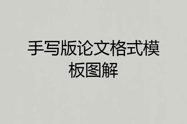 手写版论文格式模板图解