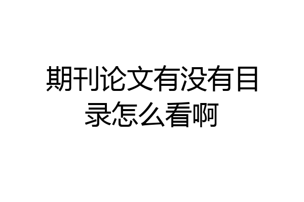 期刊论文有没有目录怎么看啊