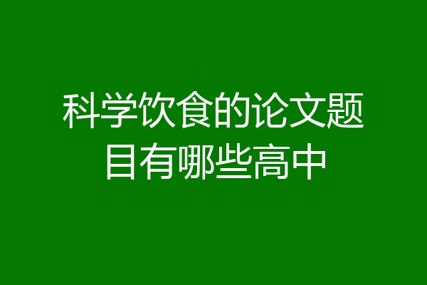 科学饮食的论文题目有哪些高中