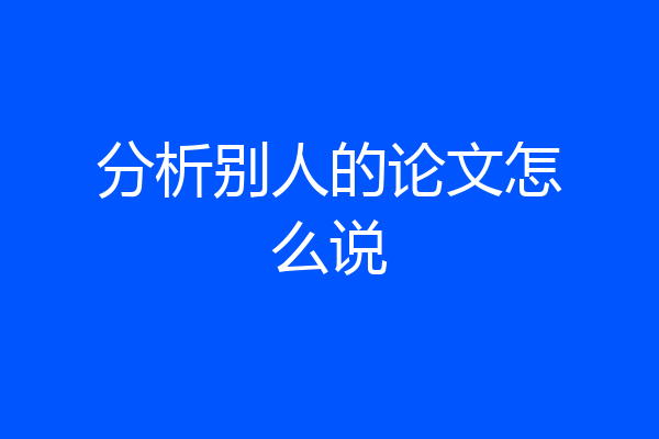 分析别人的论文怎么说