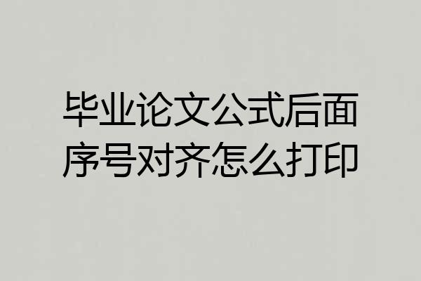 毕业论文公式后面序号对齐怎么打印