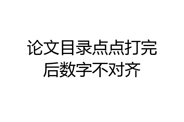 论文目录点点打完后数字不对齐