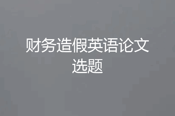 财务造假英语论文选题