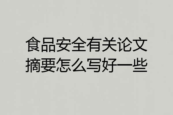食品安全有关论文摘要怎么写好一些